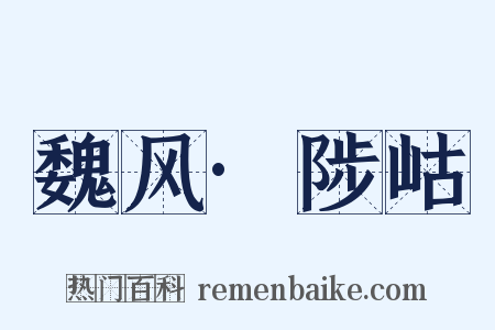 魏风·陟岵是什么意思的图片
